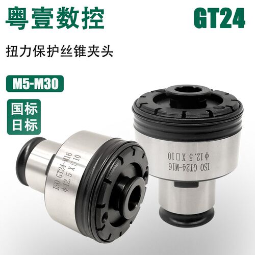 GT24扭力保护攻l牙夹头CNC摇臂钻丝锥夹头TC820攻牙机过载保护夹