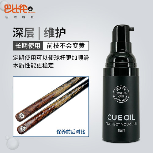 rovy台球杆油杆蜡保养油橄榄油桌球杆有效防止球杆开Z裂台球用品