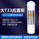 大T33后置活性炭滤芯通u用家用净水器纯水机过滤器去余氯改善口感