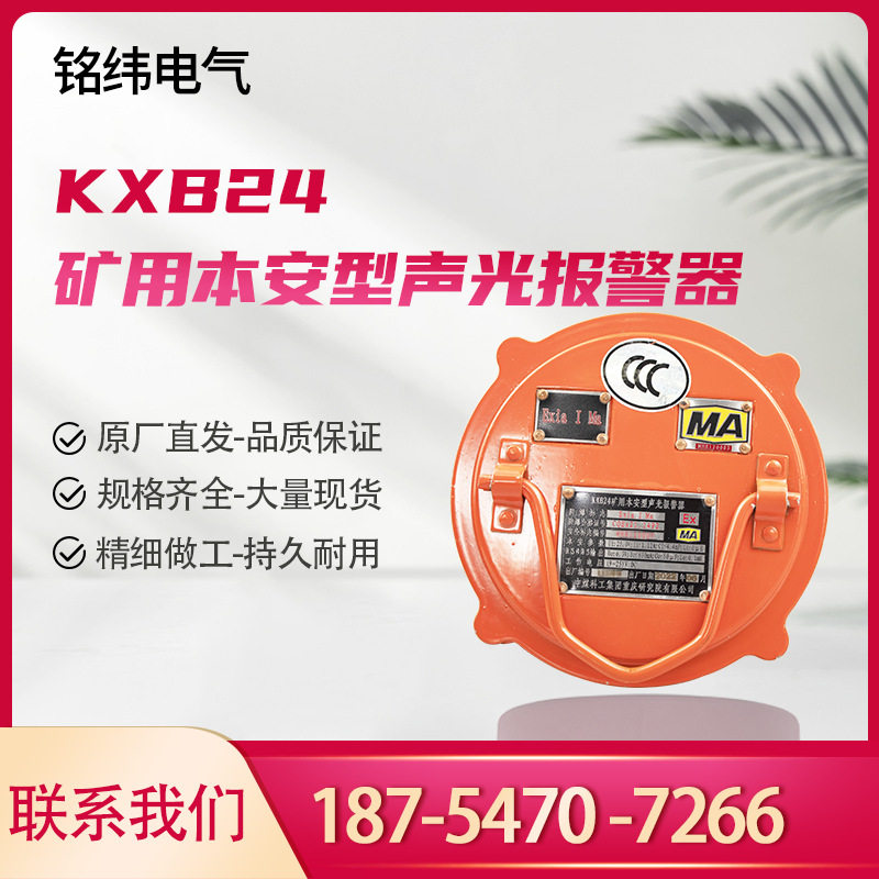 重庆煤科院KXB24矿用本安报警器