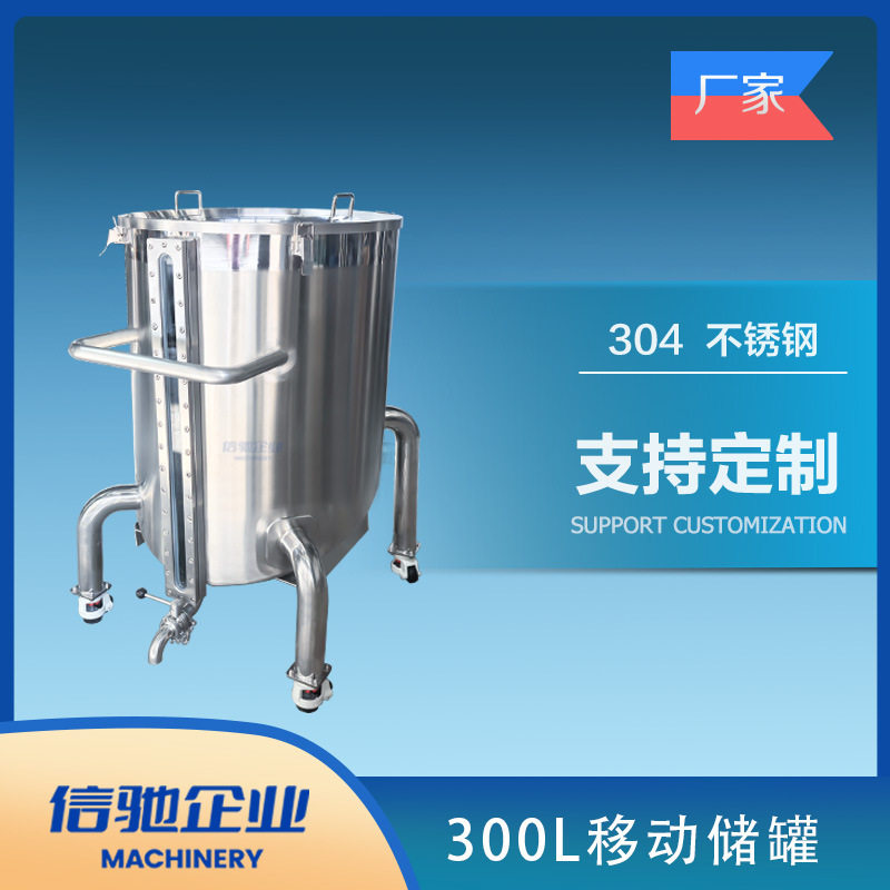 300L移动储罐 无菌罐 储存罐 304不锈钢/316L不锈钢