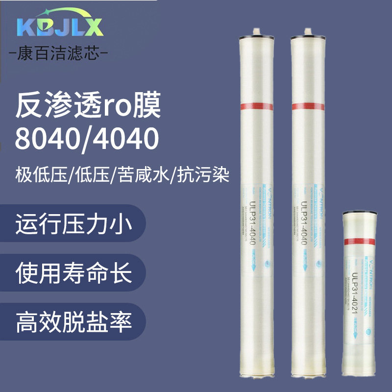 8040反渗透RO膜工业水处理纯水滤膜低压苦咸水抗污染净水持久耐用
