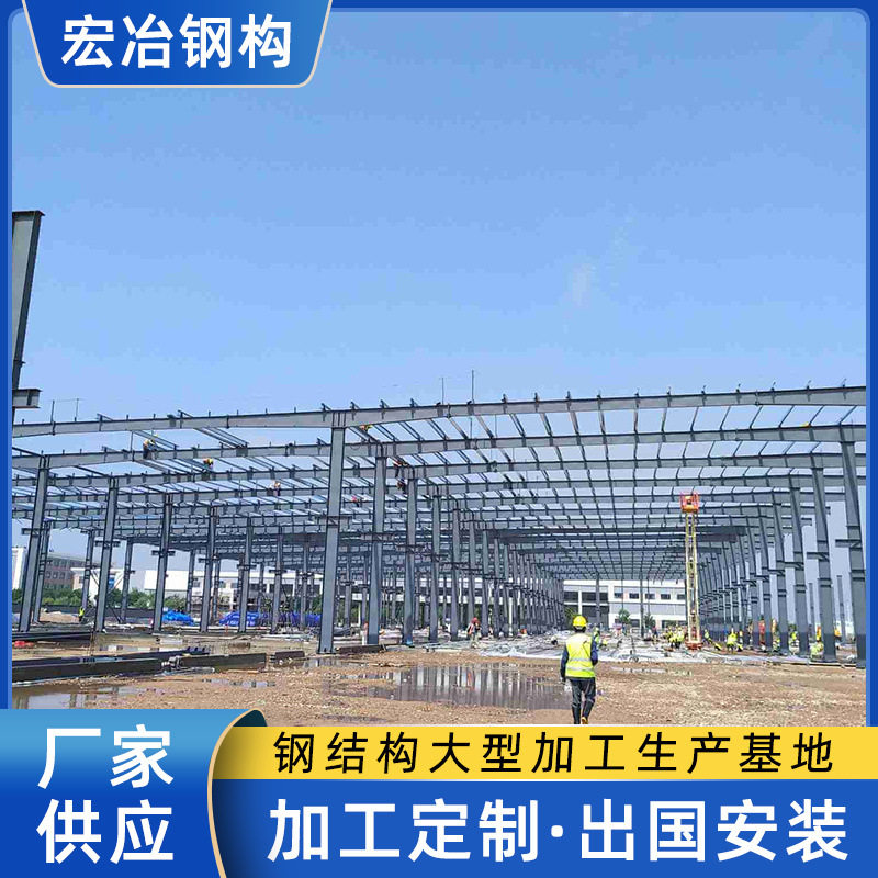 广东钢结构厂家宏冶承建钢结构厂房车间项目承接预算报价图纸设计
