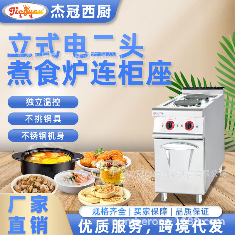 杰冠EH-877B立式电热两头煮食炉连柜座方板圆板商用西餐组合炉灶