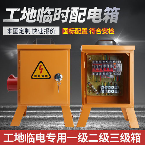 建筑工地临时配电检修箱
