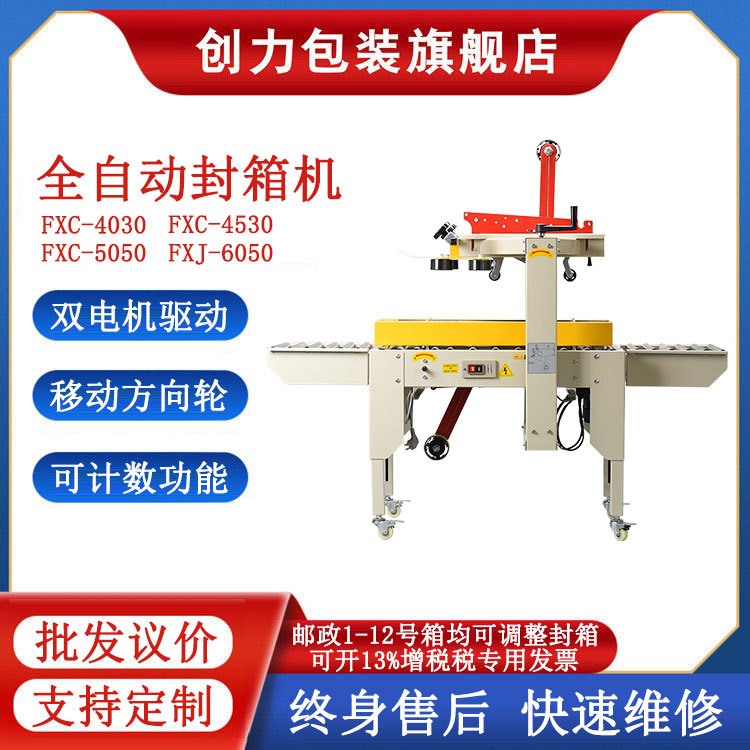 FXC-4030全自动纸箱封箱机