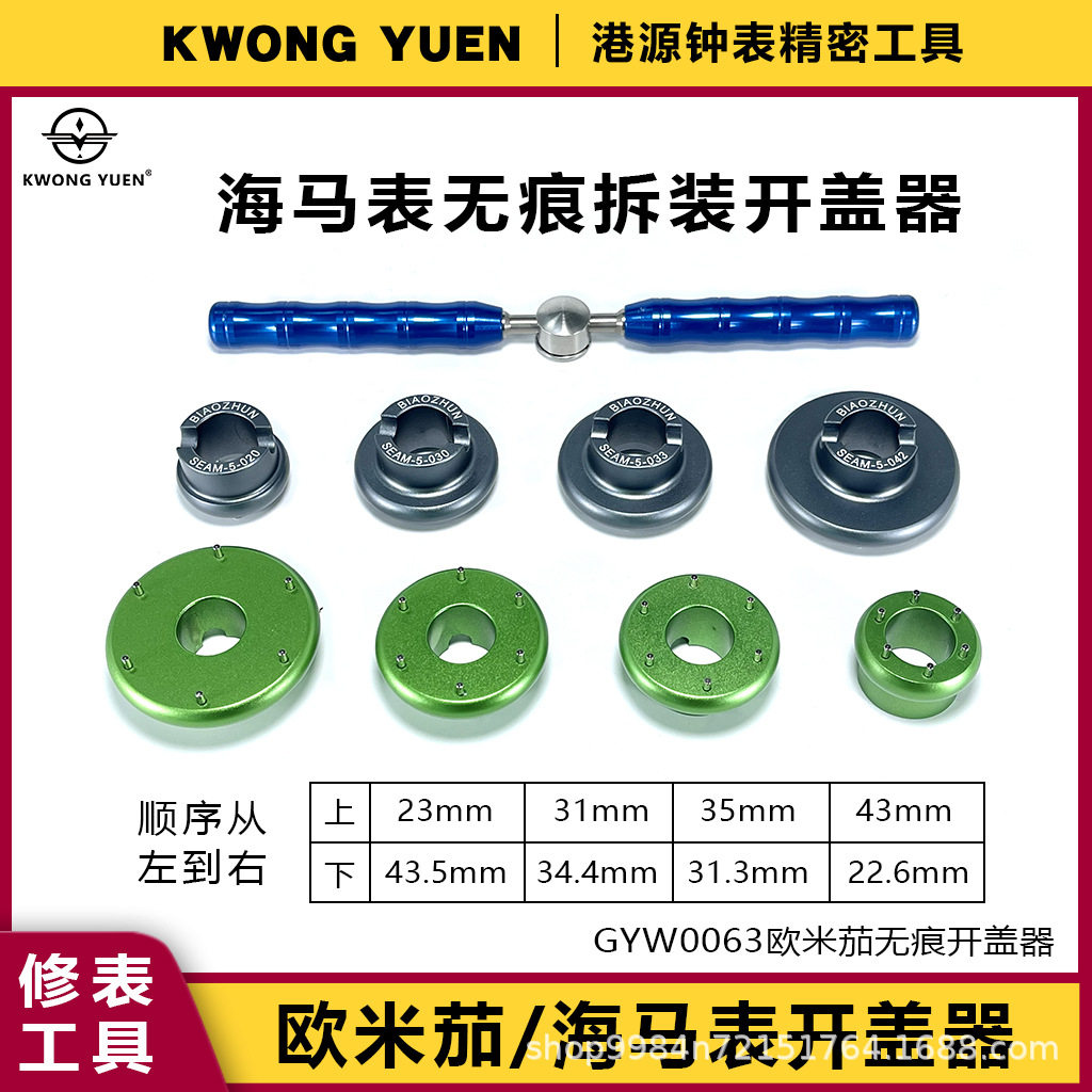 欧米加海马表开盖器港源精密