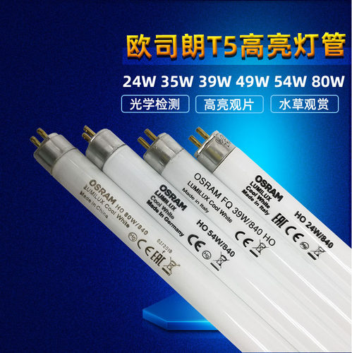 欧司朗T5HO高光通水草水族灯管24W35W39W49W54W80W840865日荧光灯