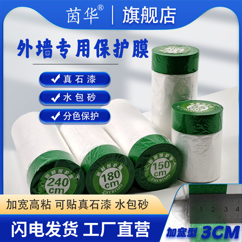外墙专用可粘贴遮蔽保护膜