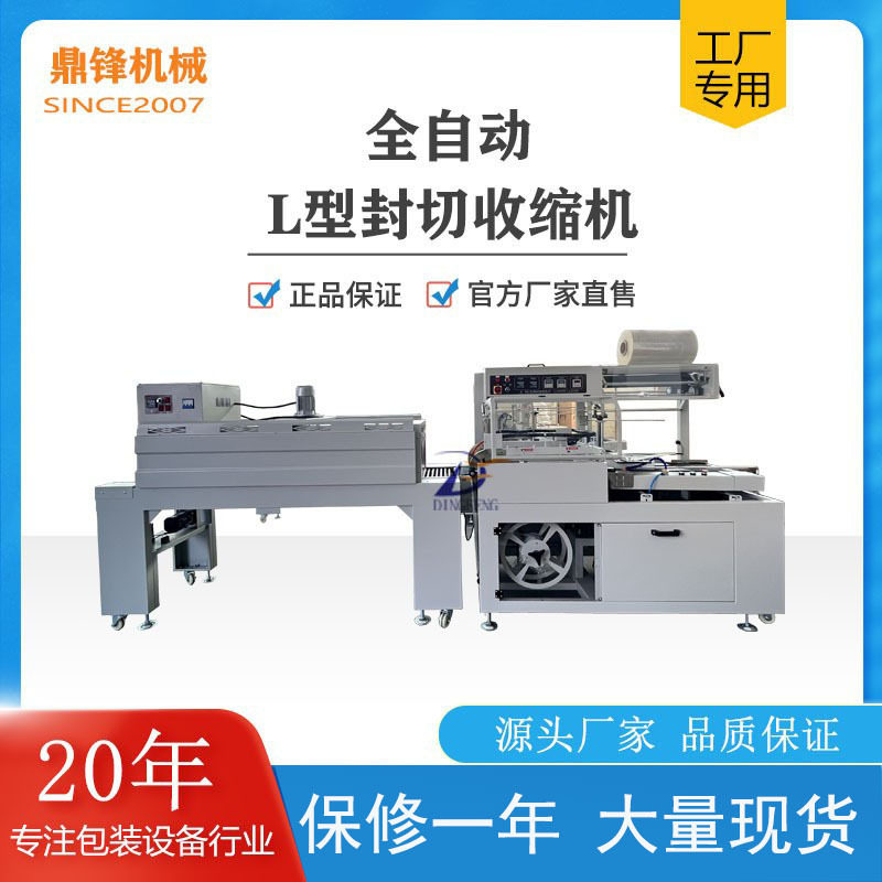 全自动L型封切收缩膜包机