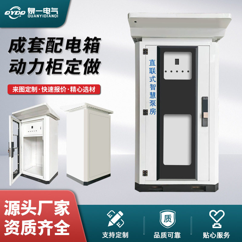 一体化智慧泵房不锈钢配电箱