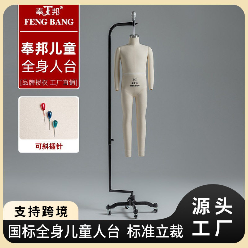 奉邦儿童全身立裁打板吊挂人台