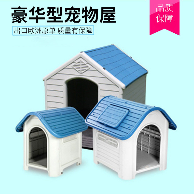 可拆洗四季户外PP塑料大中型狗窝