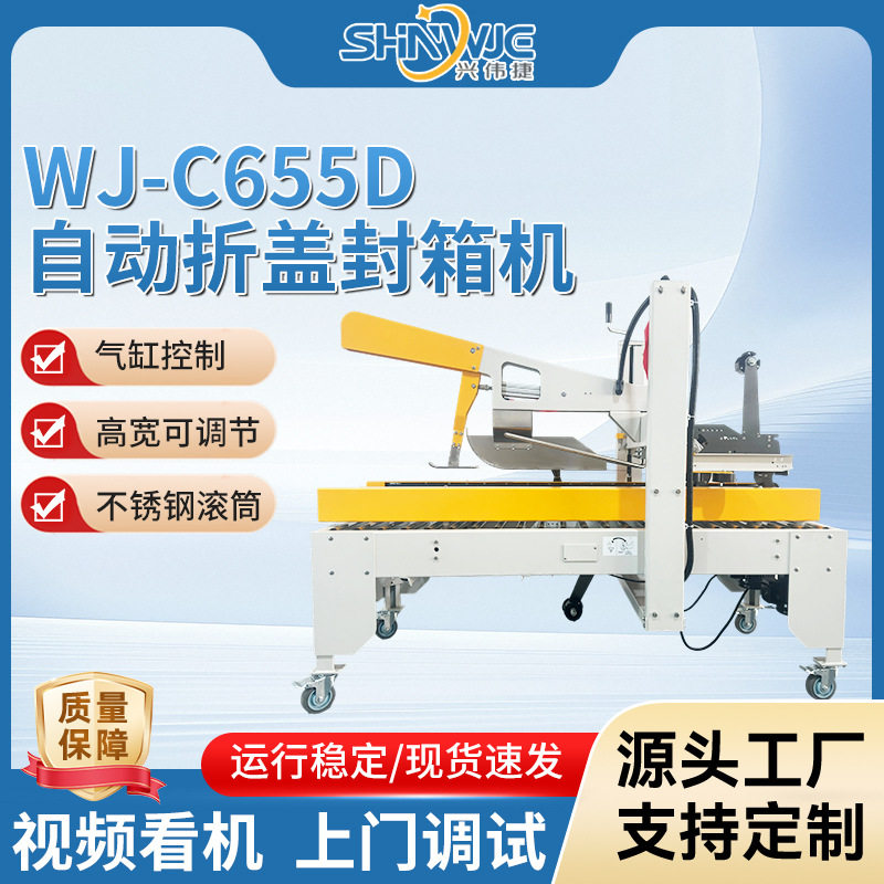 兴伟捷自动折盖封箱机WJ-C655D纸箱拆盖封口机全自动打包机多功能