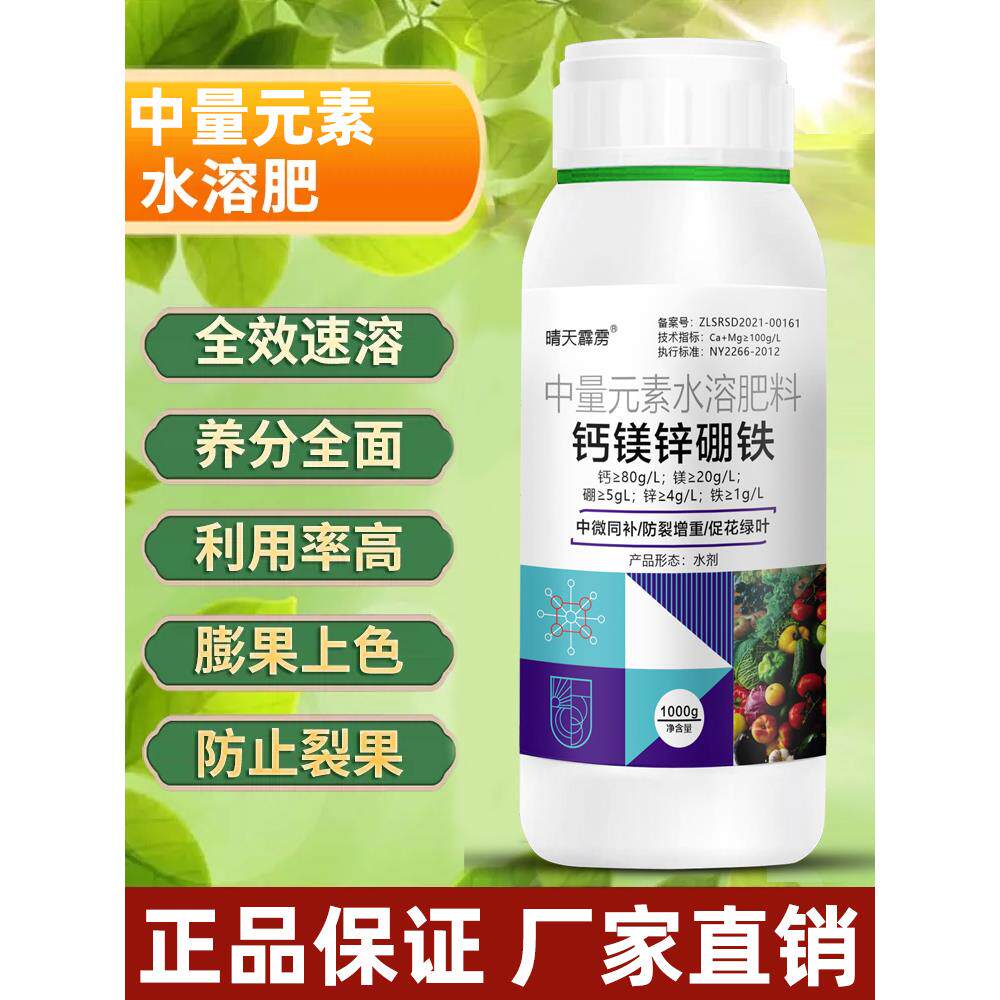 钙镁硼锌铁专用叶面肥防裂中微量元素水溶肥料蔬菜果树通用型正品