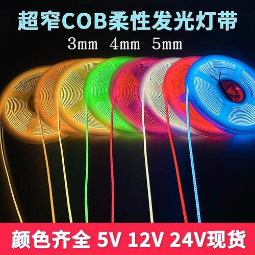 3mm宽自粘cob灯带12V24Vled柔性超窄线条灯槽5毫米车模型装饰灯条