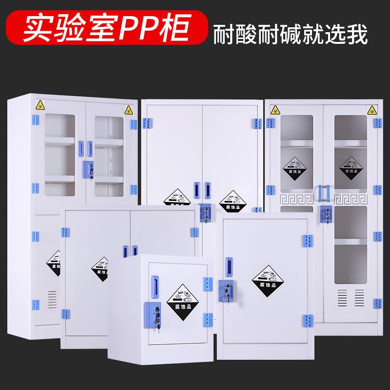 P品P酸碱柜学校实验室试剂蚀654023柜危险化学品药柜腐器皿柜安耐