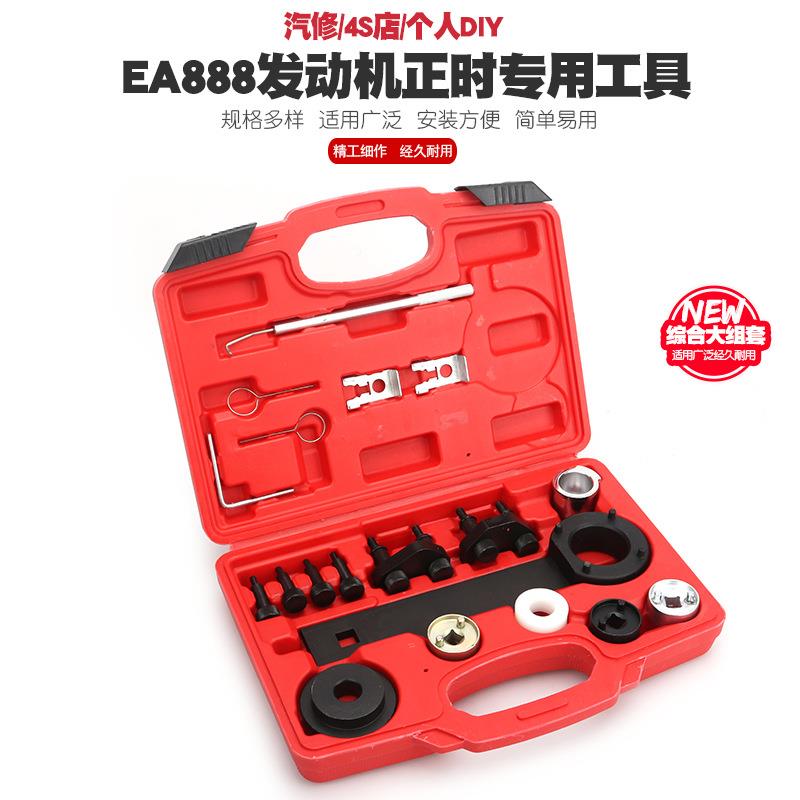 大众奥迪1.8 2.T迈腾CC0帕萨特Q5昊锐A4途L观EA888正发动机时工具