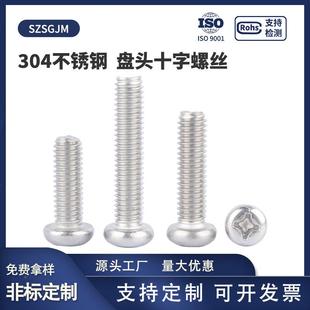 M6M8 丝圆头M5 M1B0十字机 不锈钢盘头十字槽G钉818螺无品牌 304