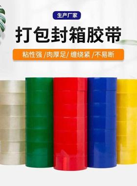 蓝色胶带批发黄色白色彩色绿色紫色打包封箱胶带5.3/4.5cm6宽红色