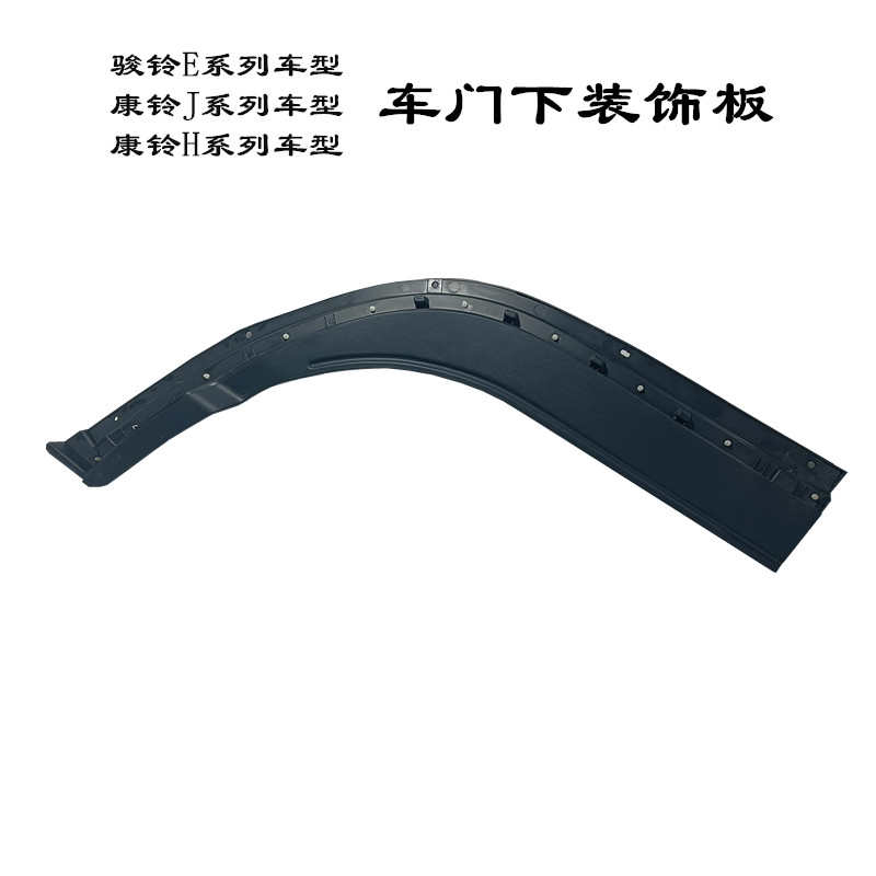 江淮配件骏铃E5E3E6康铃J6J5J3H5H3H6车门下饰条轮眉下镶条装饰板