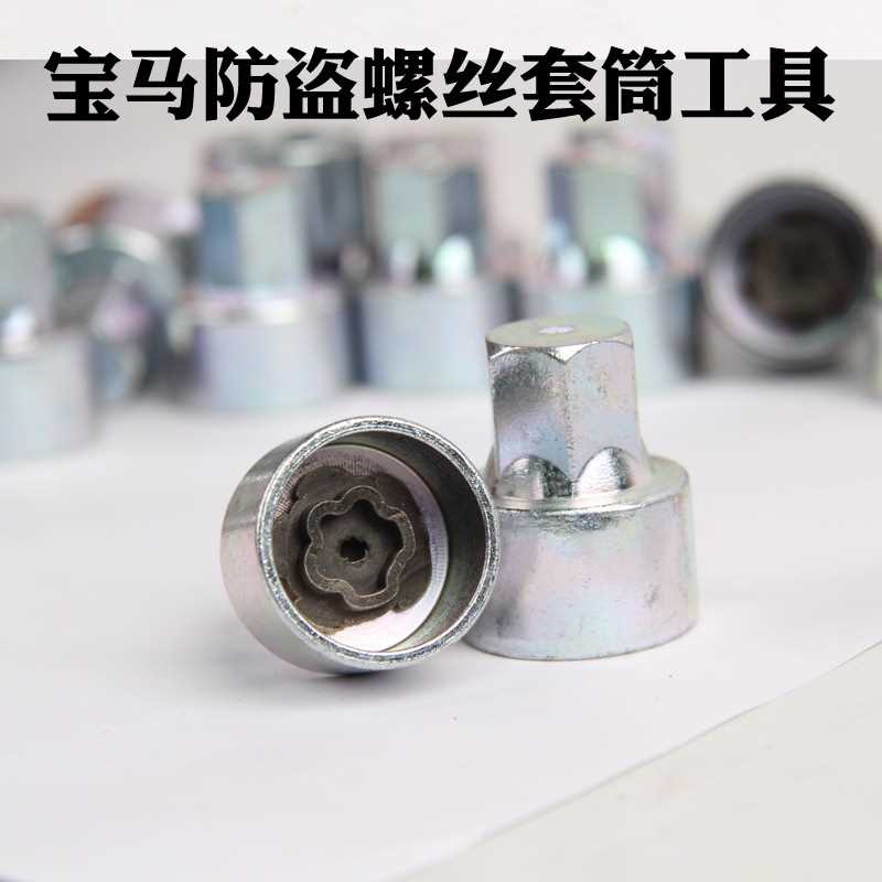 防盗螺丝套筒12367系x1x3x5x6 5系轮胎钥匙梅花工具轮毂工具