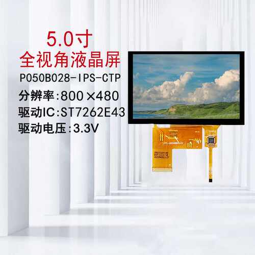 5.0寸IPSTFT彩屏液晶显示屏MCU兼容RGB24位接口ST7262驱动工业屏