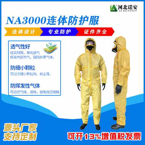 诺安 NA3000限次使用防化服 酸碱防化服