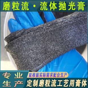 磨粒流磨膏内孔抛光去毛刺软体磨料磨粒流体抛光机用磨粒流抛光膏