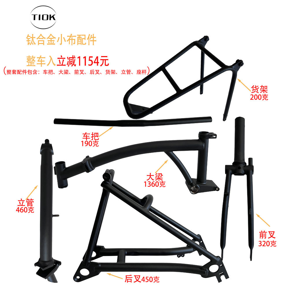 TIOK钛合金小布折叠车超轻便携 折叠头管前叉 后叉货架组装自行车