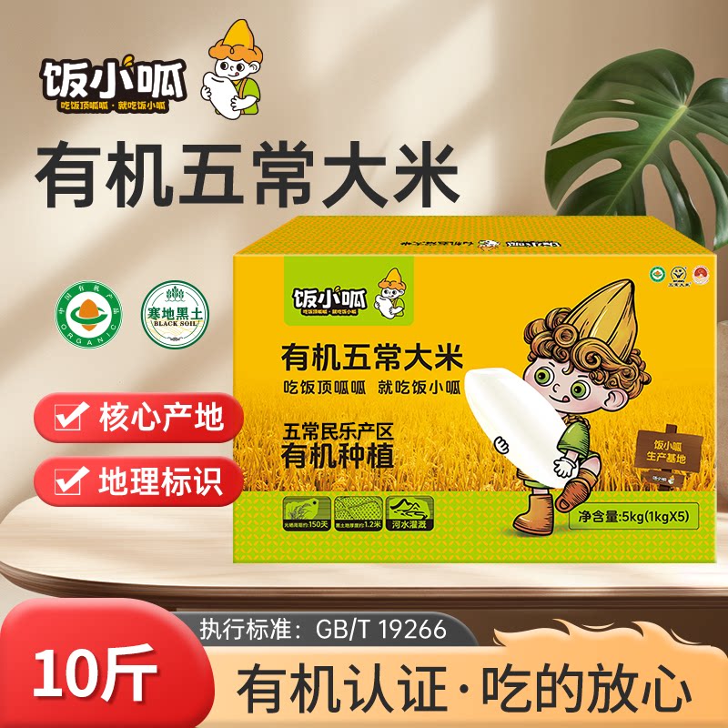 饭小呱有机五常大米5kg礼盒装