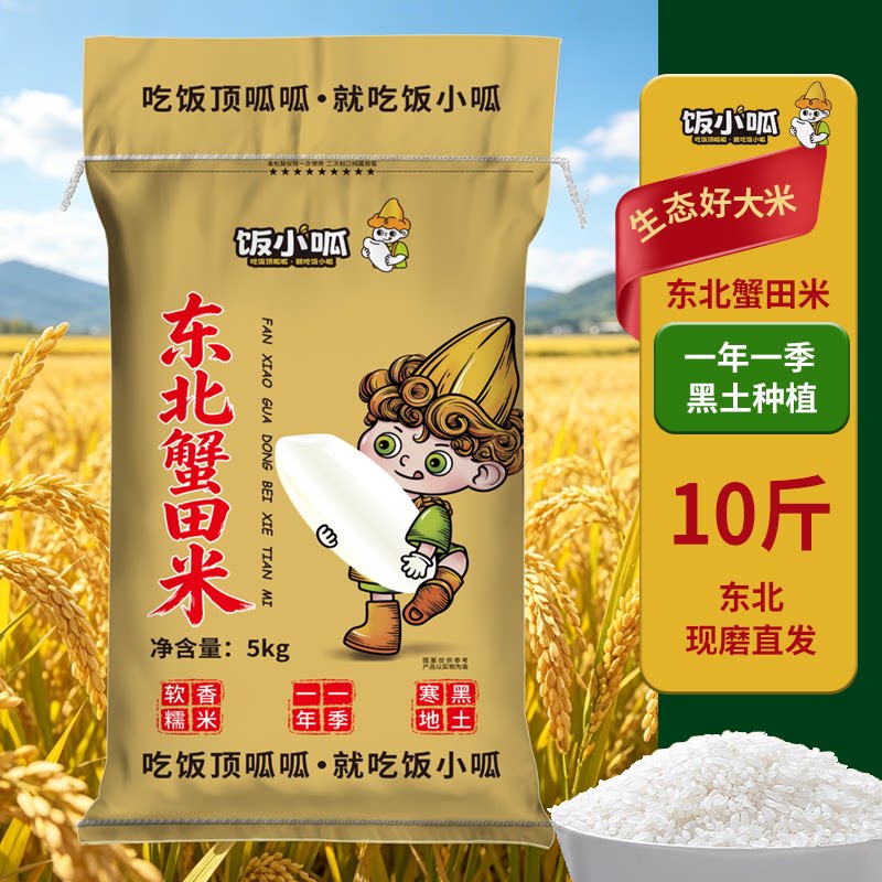 饭小呱东北蟹田米10斤珍珠米当季新米东北软糯稻香米黑土种植现磨