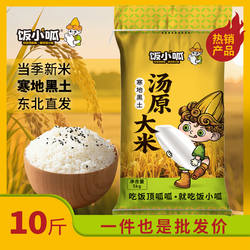 饭小呱珍珠米5kg汤原大米当季新米东北软糯稻香米黑土种植现磨