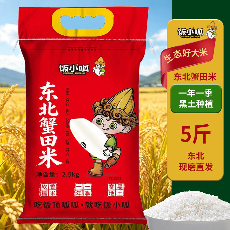 饭小呱东北蟹田米5斤当季珍珠米新米软糯稻香米东北产地现磨直发