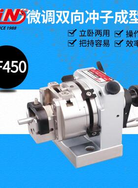 台湾精展双向单向三爪大型冲子成型器PF450 PF300 PF350