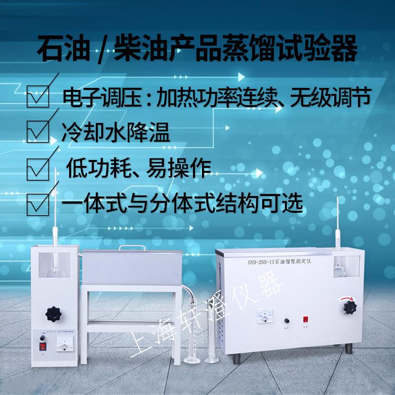 上海轩澄SYD-255-Ⅱ馏程测定仪一体式馏程仪石油产品蒸馏实验器