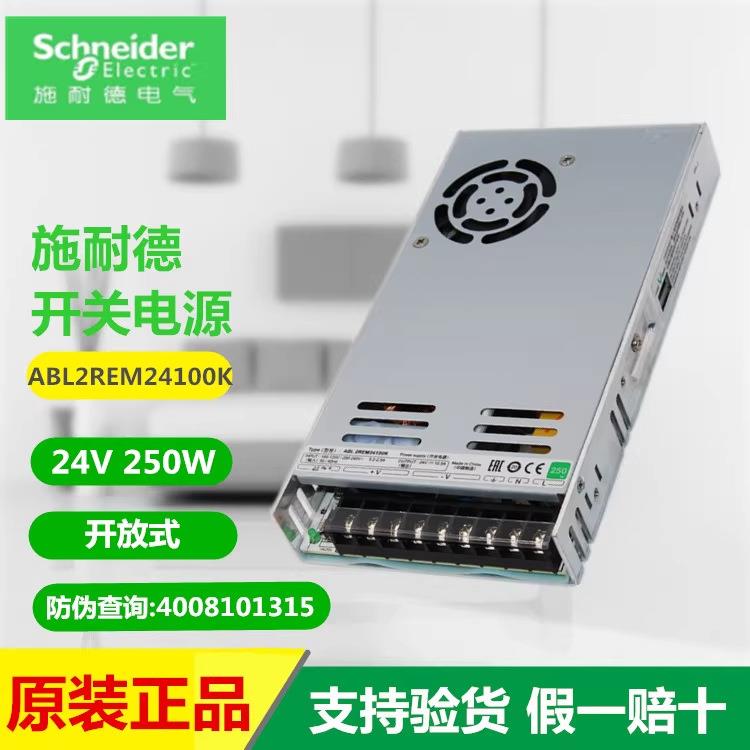 施.耐德开关电源 ABL2REM24085K/24100K/24150K ABL2K01平板式