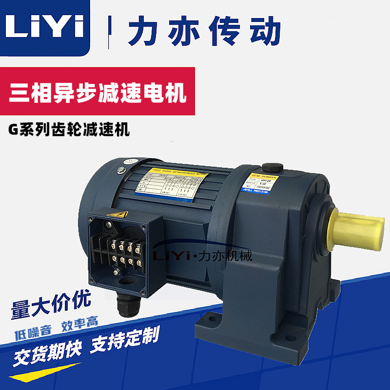 上海力亦 GV18齿轮减速电机GV18立式减速马达 速电机 100W