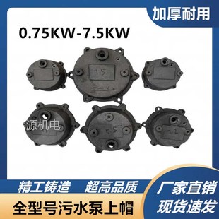 污水泵4孔6孔铁帽 7.5KW铸铁顶盖 无堵塞污水泵上帽 WQ排污泵0.75
