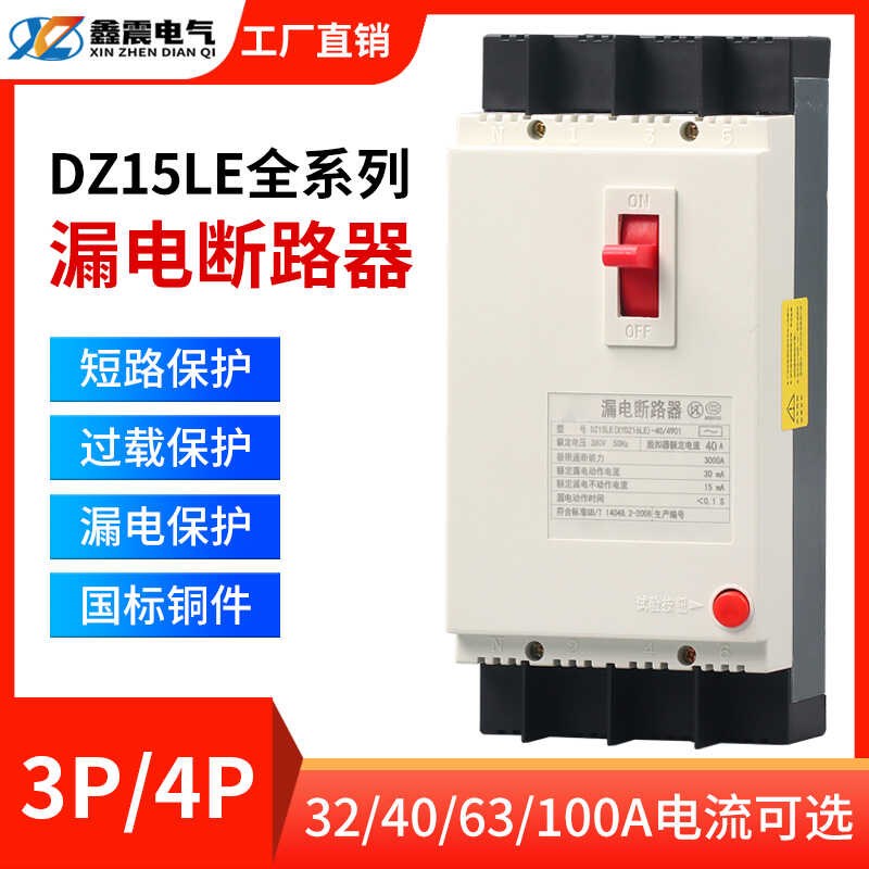 漏电保护器DZ15LE-100/4901 40A63A100A三相四线塑壳开关380V