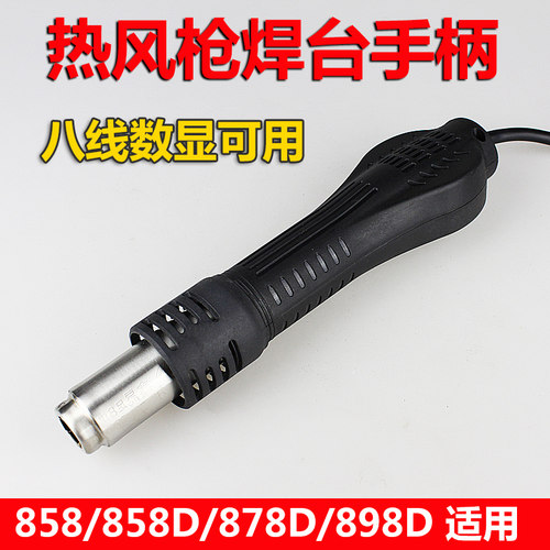 858D 878D 898D维修BGA工具数显八线 热风枪焊台配件 热风枪手柄