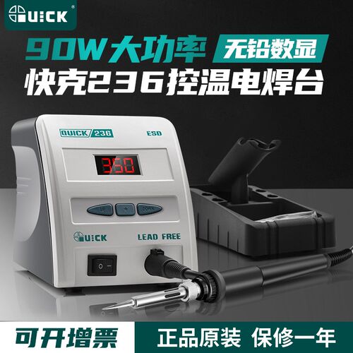 快克236烙铁电焊台 90W电烙铁QUICK可调恒温防静电无铅数显焊台