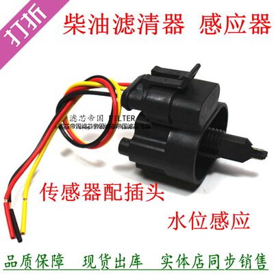 1457434310感测器F0011感应线江铃江淮货车皮卡柴油滤芯感应插头