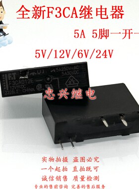 全新富士通继电器F.T F3CA005E F3CA012E 5A5脚一开一闭 12V 5VDC