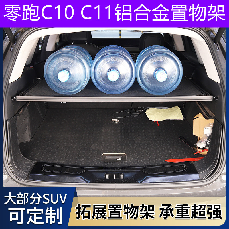 零跑C10后备箱置物架B10承重储物架领跑C11后尾箱铝合金拓展框板