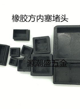 加厚方管内塞方胶脚 不锈钢方管堵头  塑料扣盖子货架垫脚封口塞