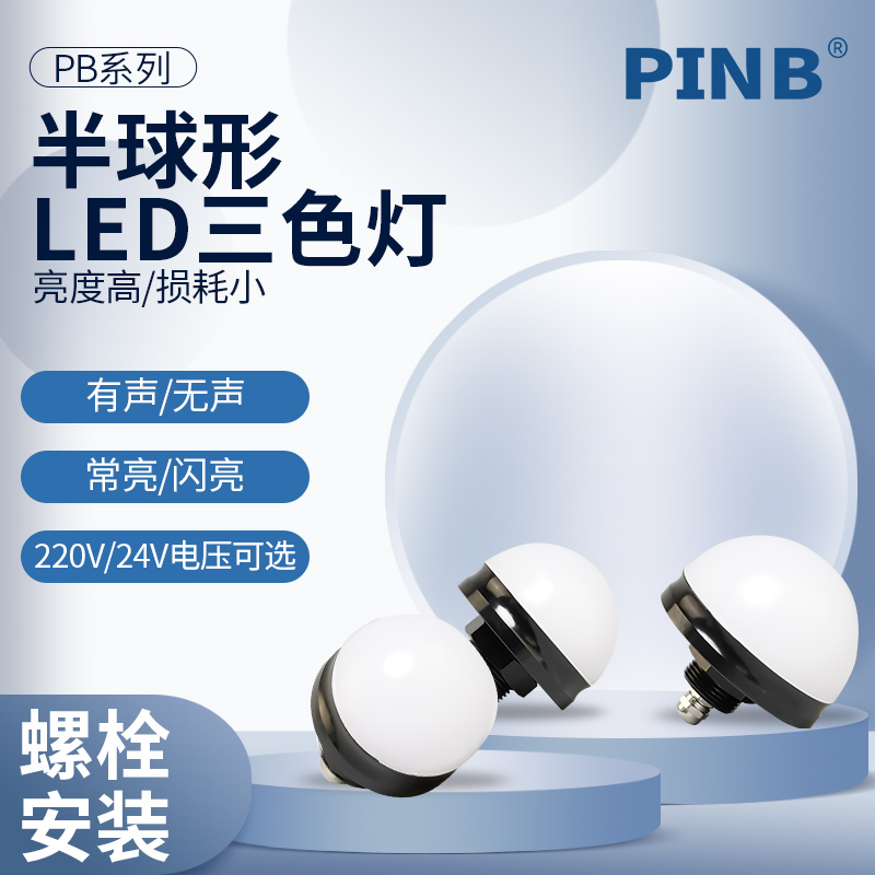 LED报警灯PB-50/70/90三色半球半圆机床设备指示信号灯12V24V防水