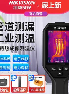 海康威视红外线热成像热像仪测温仪器高精度工业地暖测漏水H21pro