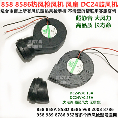 858 968 958 8786D 2008 8586热风枪小风扇风机DC24V吹风机排气扇
