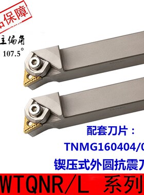 数控白色刀杆外圆车刀WTQNR2020K16主偏角107.2度车床刀具车刀杆